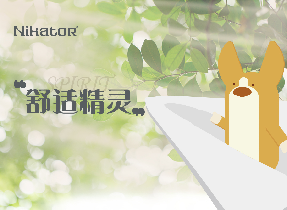 舒适精灵