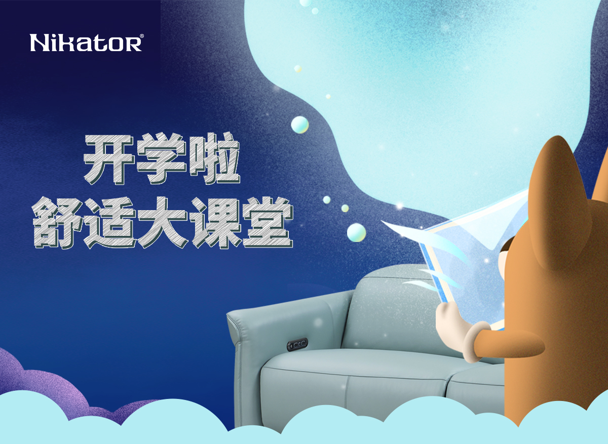 开学啦！舒适大讲堂